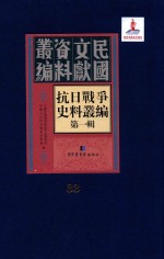 抗日战争史料丛编 第1辑 第33册