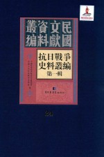 抗日战争史料丛编 第1辑 第24册