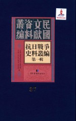 抗日战争史料丛编 第1辑 第37册