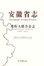 安徽省志 72 残疾人联合会志 1988-2011