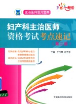 主治医师晋升宝典  妇产科主治医师资格考试考点速记  第2版