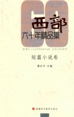 《西部》60年精品集 短篇小说卷