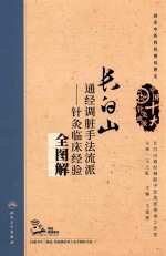 长白山通经调脏手法流派 针灸临床经验全图解