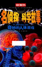 名侦探科学故事 奇妙的人体游戏