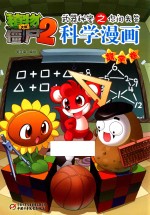 植物大战僵尸  2  武器秘密之你问我答科学漫画  数学卷