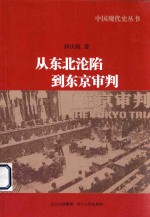 从东北沦陷到东京审判