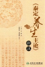 《泰定养生主论》新注