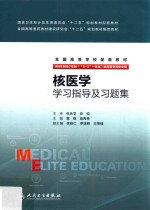 核医学学习指导及习题集 八年制配教