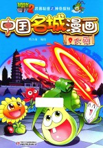 植物大战僵尸 2 武器秘密之神奇探知 中国名城漫画 太原 6-9岁