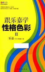 跟乐嘉学性格色彩  2