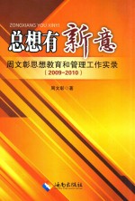 总想有新意 周文彰思想教育和管理工作实录 2009-2010