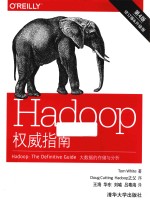 Hadoop权威指南  大数据的存储与分析  第4版