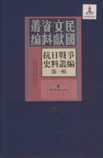 抗日战争史料丛编 第1辑 第82册