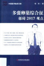 多囊卵巢综合征郁琦2017观点