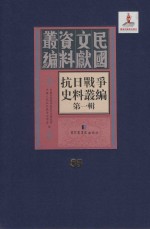 抗日战争史料丛编 第1辑 第85册