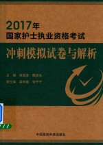 2017年国家护士执业资格考试 冲刺模拟试卷与解析