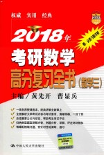 2018年考研数学 高分复习全书 数学 3