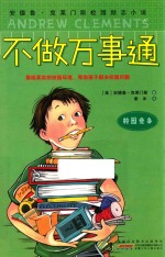 安德鲁·克莱门斯校园励志小说 不做万事通 校园竞争