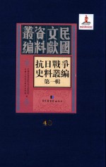 抗日战争史料丛编 第1辑 第40册