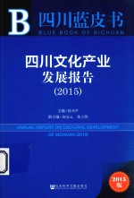 四川文化产业发展报告 2015 2015版