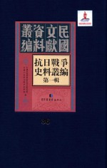 抗日战争史料丛编 第1辑 第36册