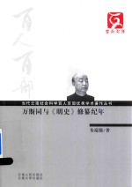 万斯同与《明史》修纂纪年