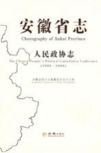 安徽省志 人民政协志 1988-2008