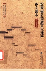 安徽省非物质文化遗产乡土读本  皖南卷