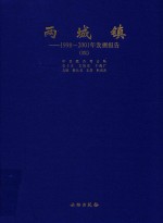 两城镇 1998-2001年发掘报告 4