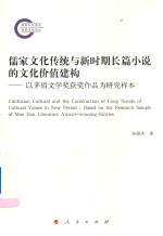 儒家文化传统与新时期长篇小说的文化价值建构 以茅盾文学奖获奖作品为研究样本