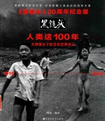 黑镜头  人类这100年  20周年纪念版