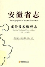 安徽省志 质量技术监督志 1986-2008