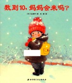 数到10，妈妈会来吗？ 3-6岁