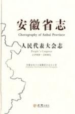 安徽省志 人民代表大会志 1988-2008