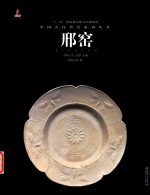 中国古代名窑 邢窑