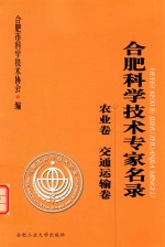 合肥科学技术专家名录 农业与交通运输卷