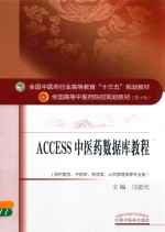 ACCESS中医药数据库教程 供中医学、中药学、药学类、公共管理类等专业用