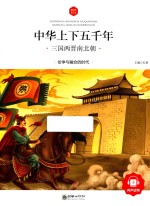 中华上下五千年 三国两晋南北朝 6-10岁