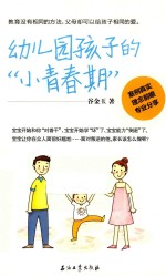 幼儿园孩子的“小青春期”