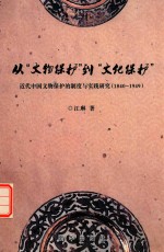 从“文物保护”到“文化保护”  近代中国文物保护的制度与实践研究  1840-1949