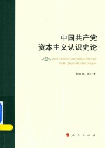 中国共产党资本主义认识史论