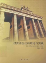 投资基金法的理论与实践 兼论投资基金法的修订与完善 第2版