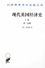 现代英国经济史 上 早期铁路时代 1820-1850年 第2分册