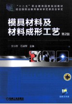 模具材料及材料成形工艺 第2版