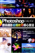 Photoshop CS6/CC数码摄影后期处理核心技法 彩印