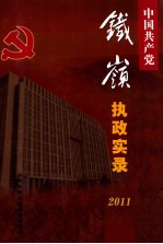 中国共产党铁岭执政实录 2011