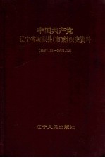 中国共产党辽宁省凌源县（市）组织史资料  1987.11-1992.10