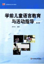 学前儿童语言教育与活动指导  第3版