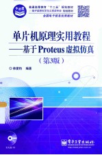 单片机原理实用教程 基于Proteus虚拟仿真 第3版