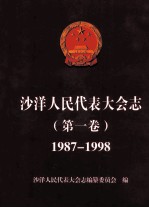 沙洋人民代表大会志 第1卷 1987-1998